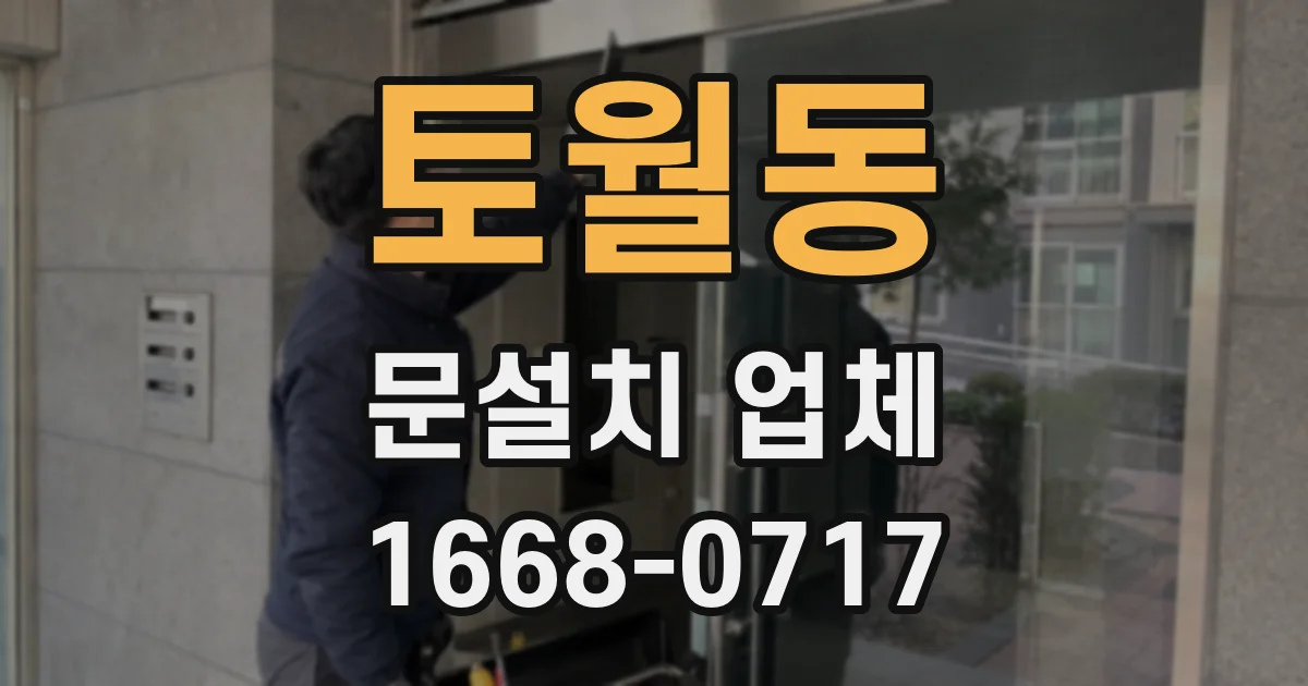 토월동 문설치 업체
