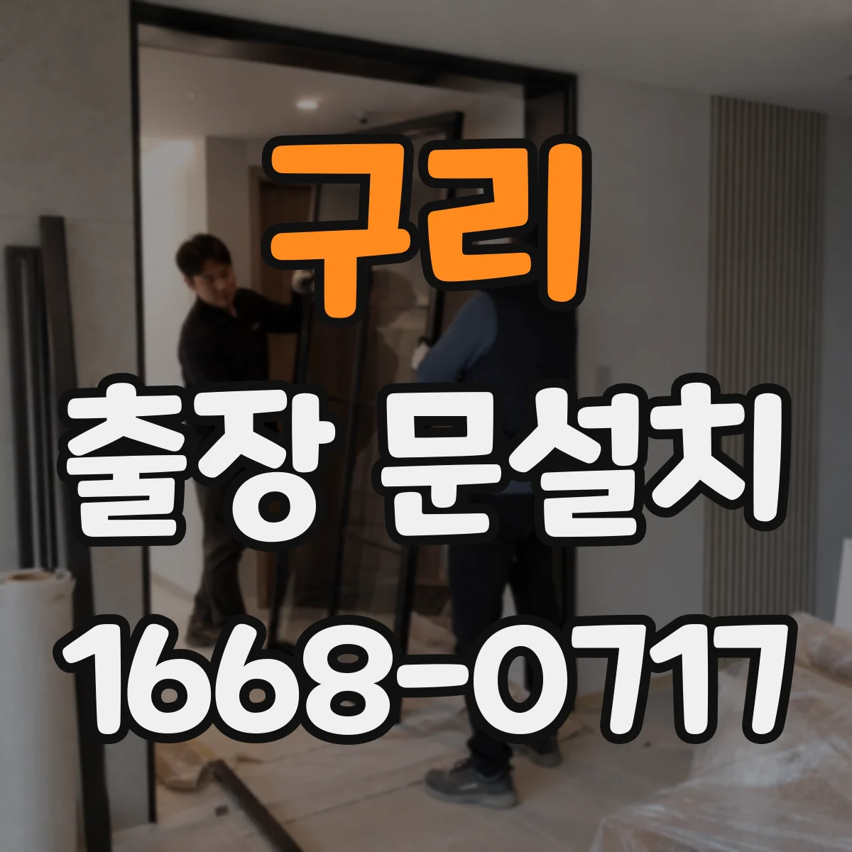구리 출장 문설치 작동 테스트 기반으로 잠금장치 걸림 원인