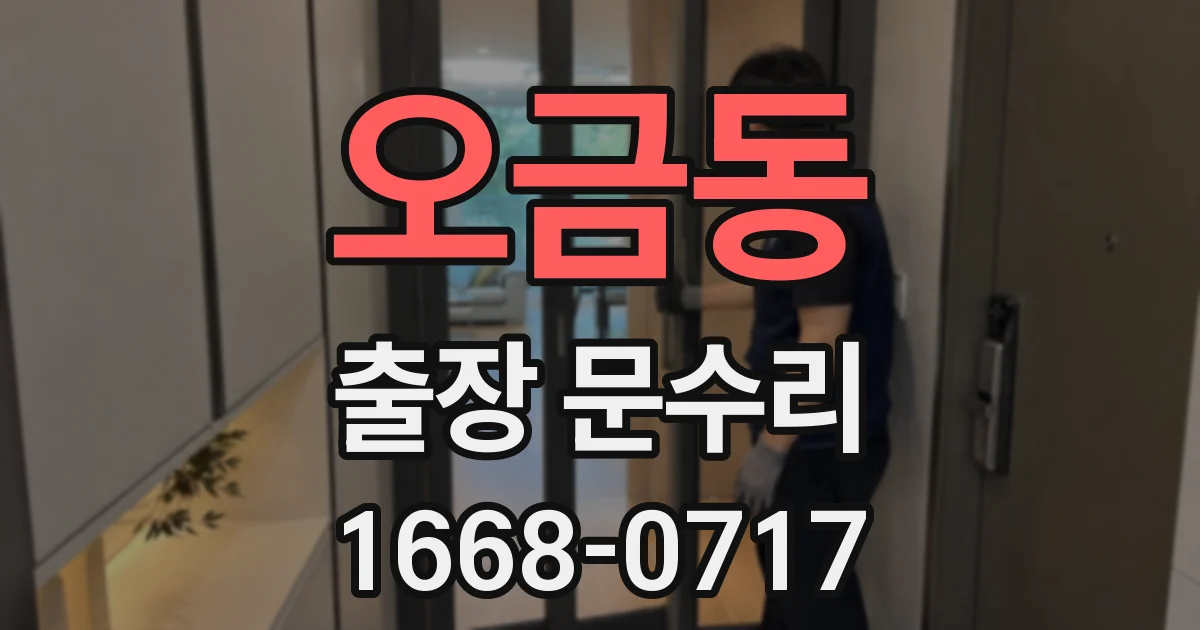 오금동 출장 문수리