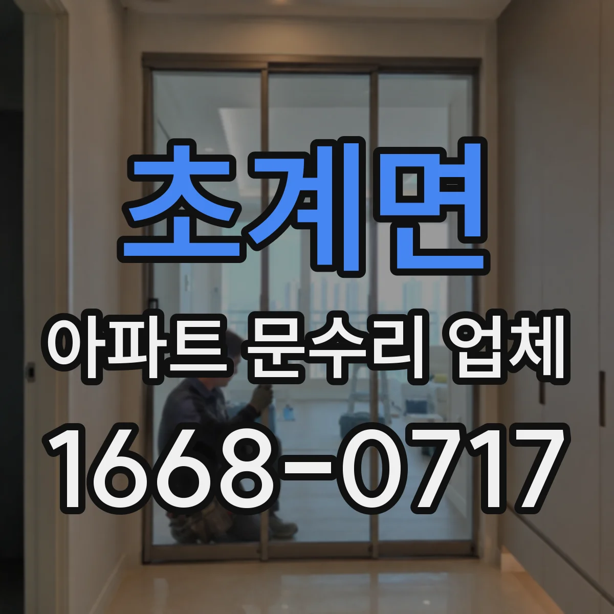 초계면 아파트 문수리 업체