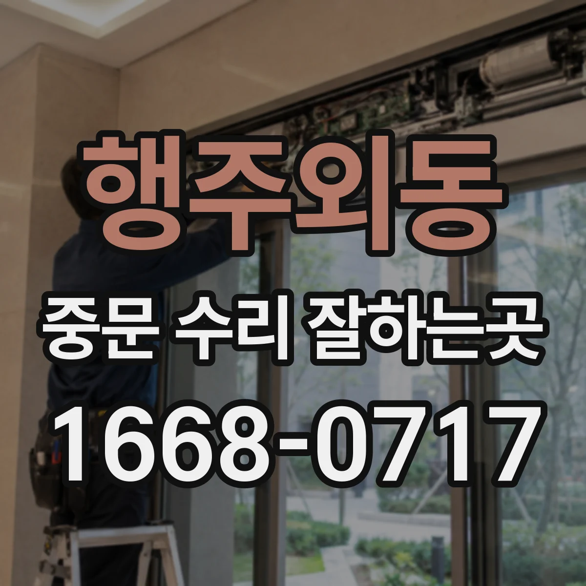 행주외동 중문 수리 잘하는곳