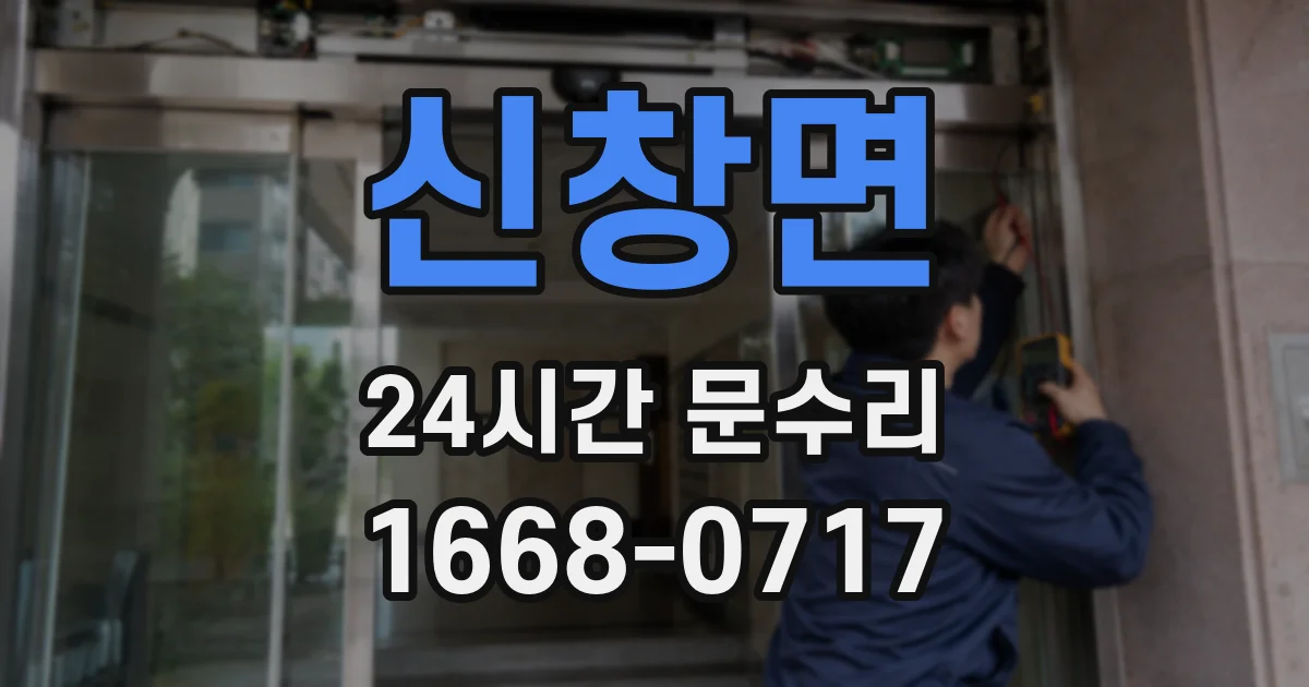 신창면 24시간 문수리