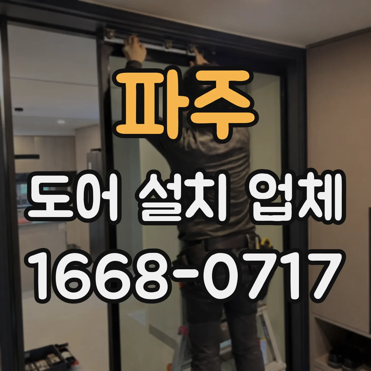 파주 도어 설치 업체