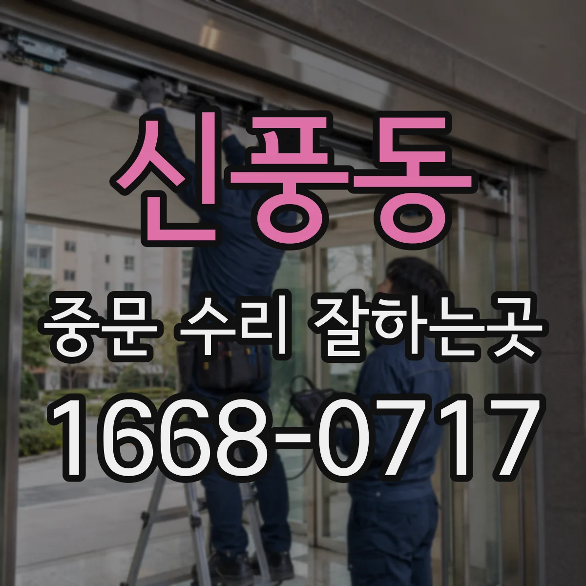 신풍동 중문 수리 잘하는곳