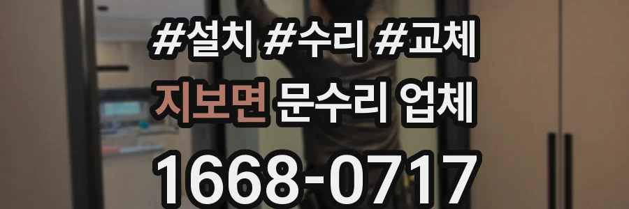 지보면 문수리 업체
