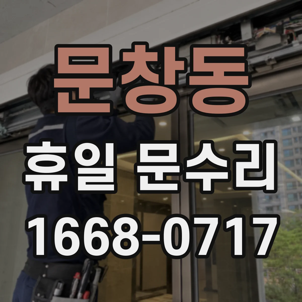 문창동 휴일 문수리