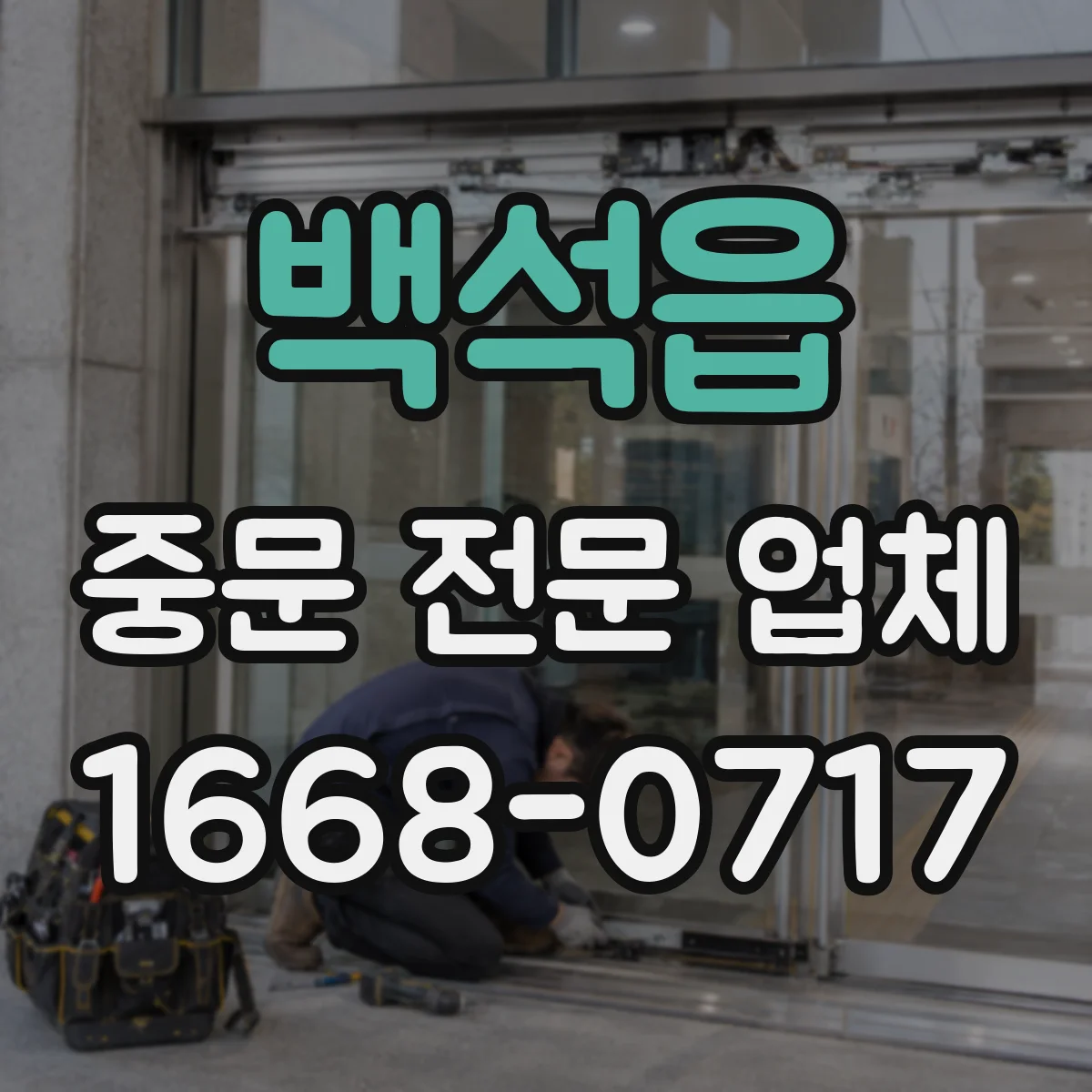 백석읍 중문 전문 업체