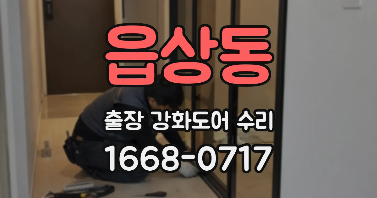 읍상동 출장 강화도어 수리