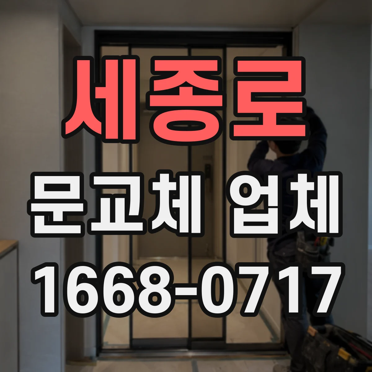 세종로 문교체 업체 중문 슬림도어와 시스템 유지보수 비용 차이