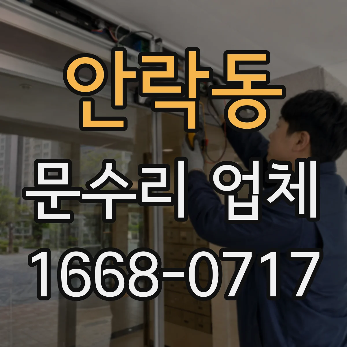 안락동 문수리 업체
