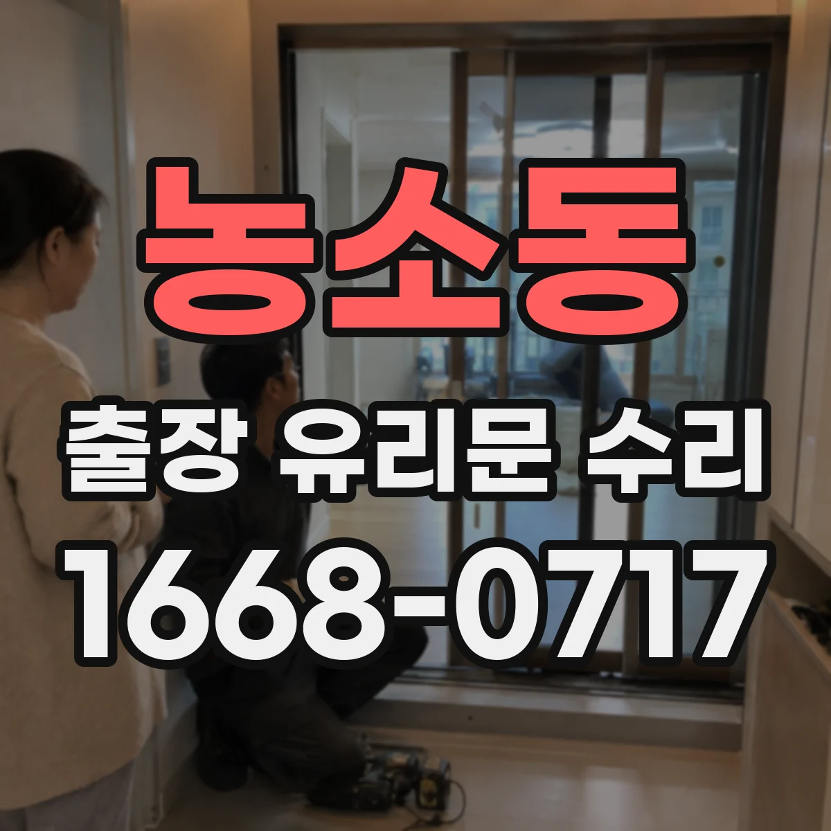 농소동 출장 유리문 수리