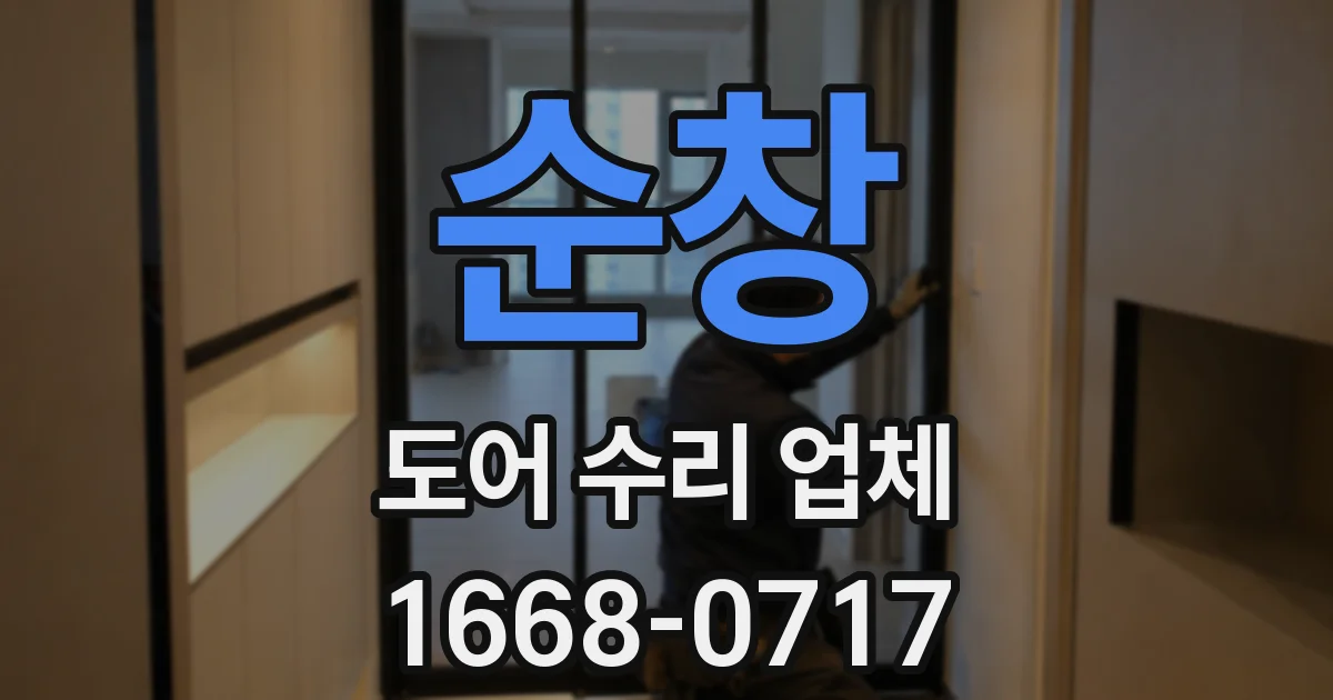 순창 도어 수리 업체