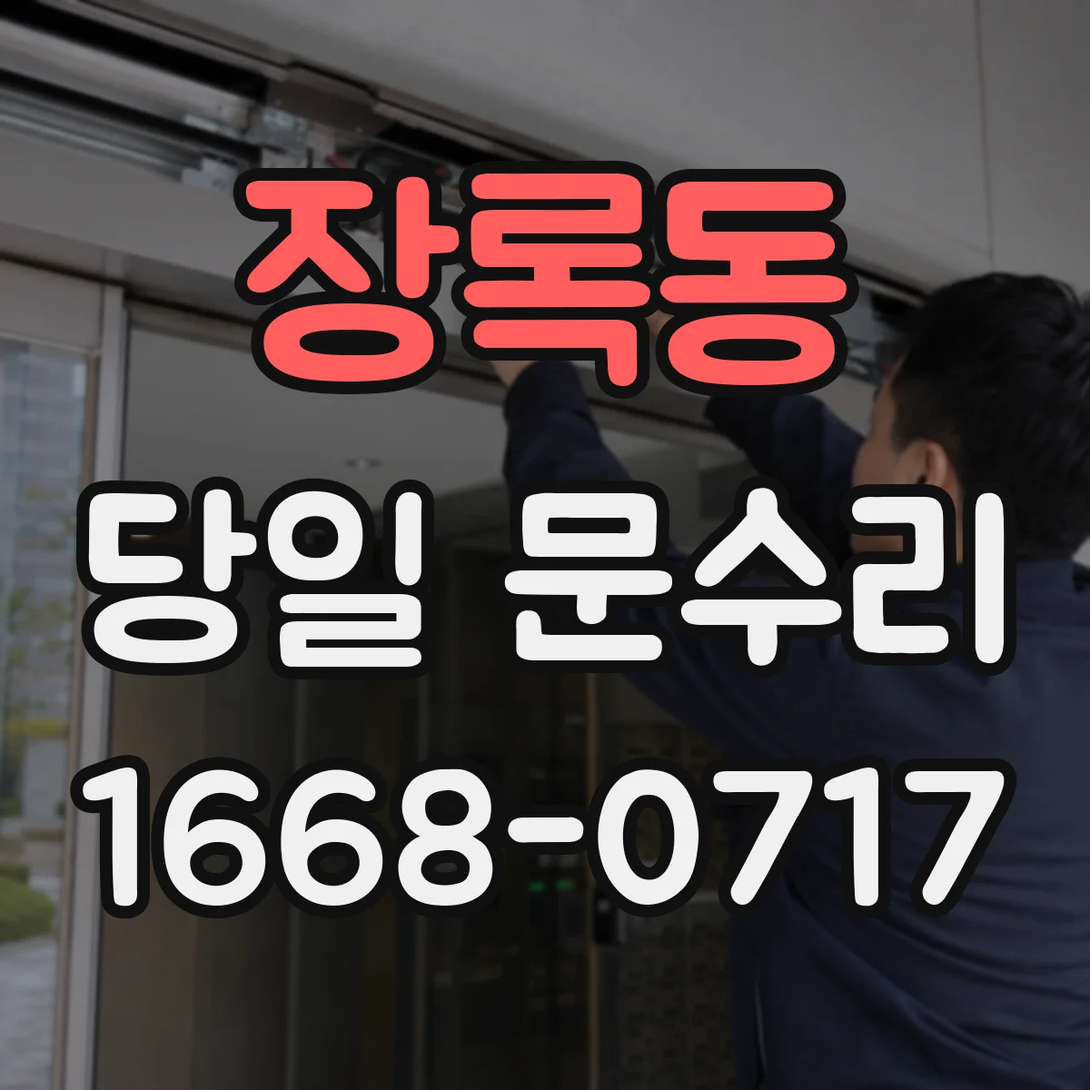장록동 당일 문수리