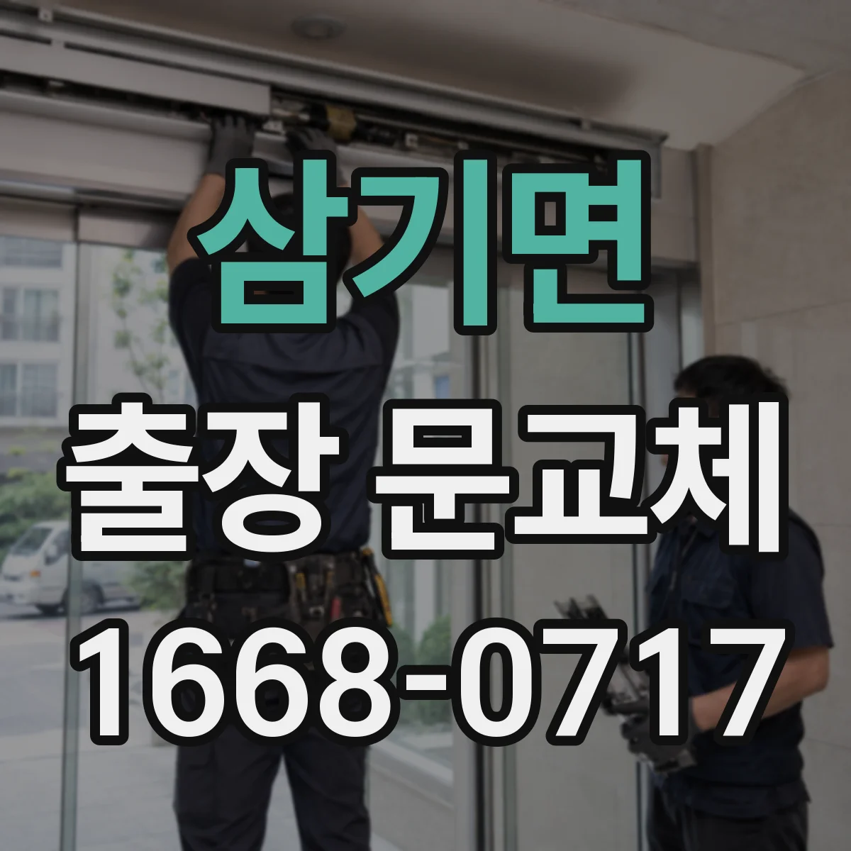 삼기면 출장 문교체