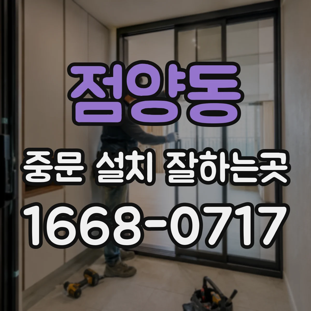 점양동 중문 설치 잘하는곳