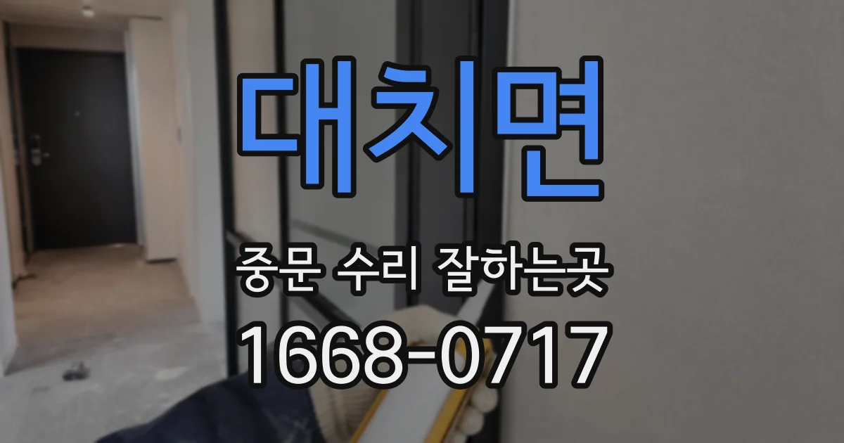 대치면 중문 수리 잘하는곳