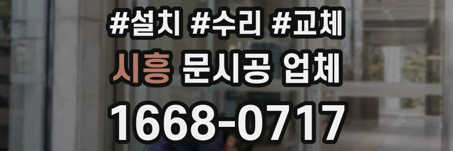 시흥 문시공 업체