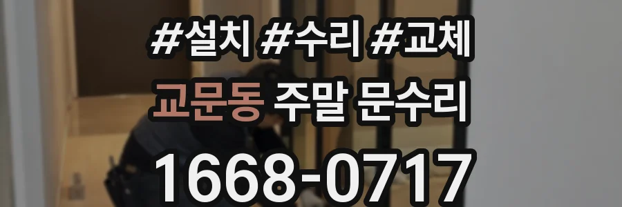 교문동 주말 문수리