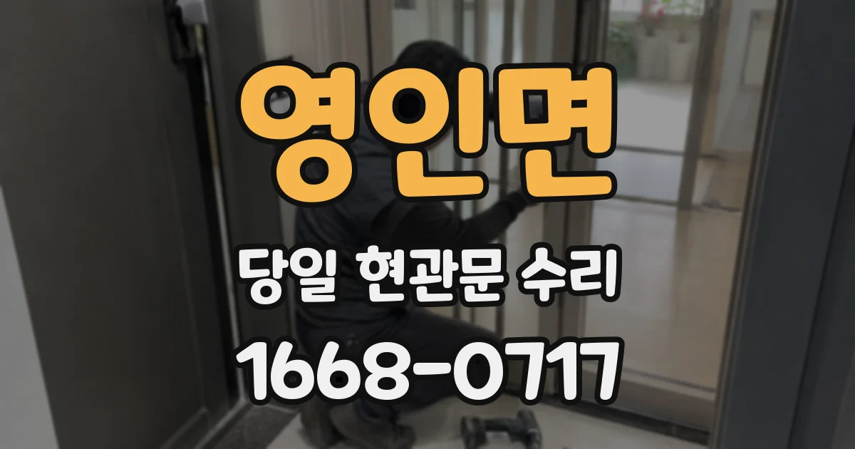 영인면 당일 현관문 수리