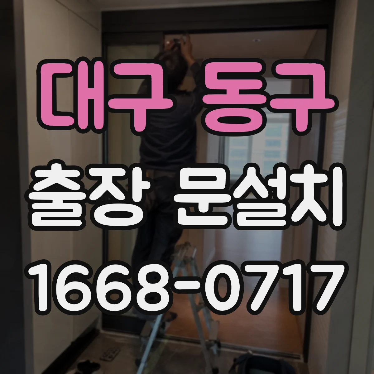대구 동구 출장 문설치 출발 전 사진 안내로 부품 확인