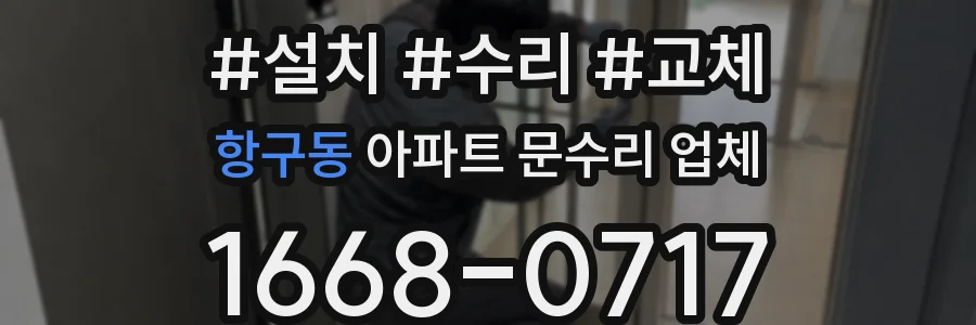 항구동 아파트 문수리 업체