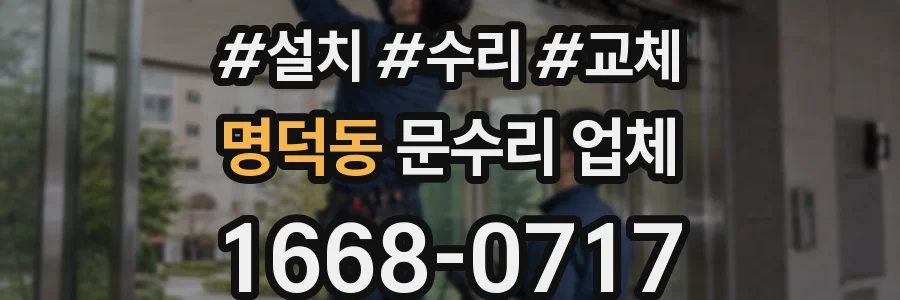 명덕동 문수리 업체