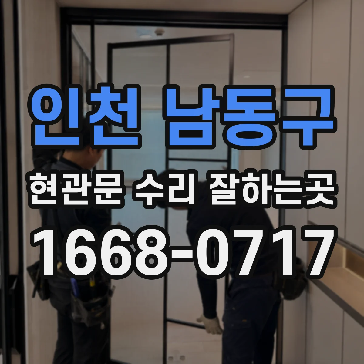인천 남동구 현관문 수리 잘하는곳