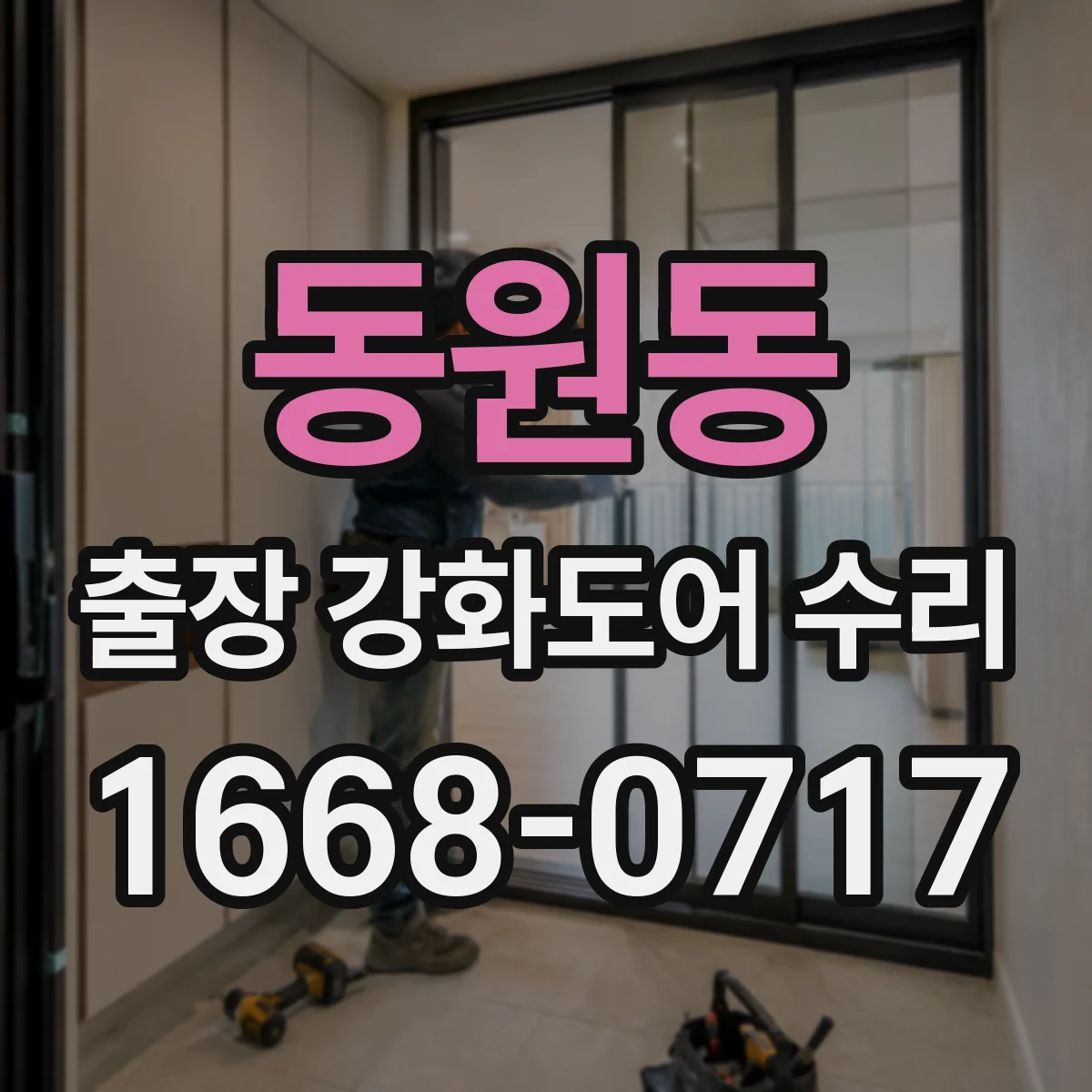 동원동 출장 강화도어 수리 사진·영상 준비로 방문 전 원인 진단 돕는 법