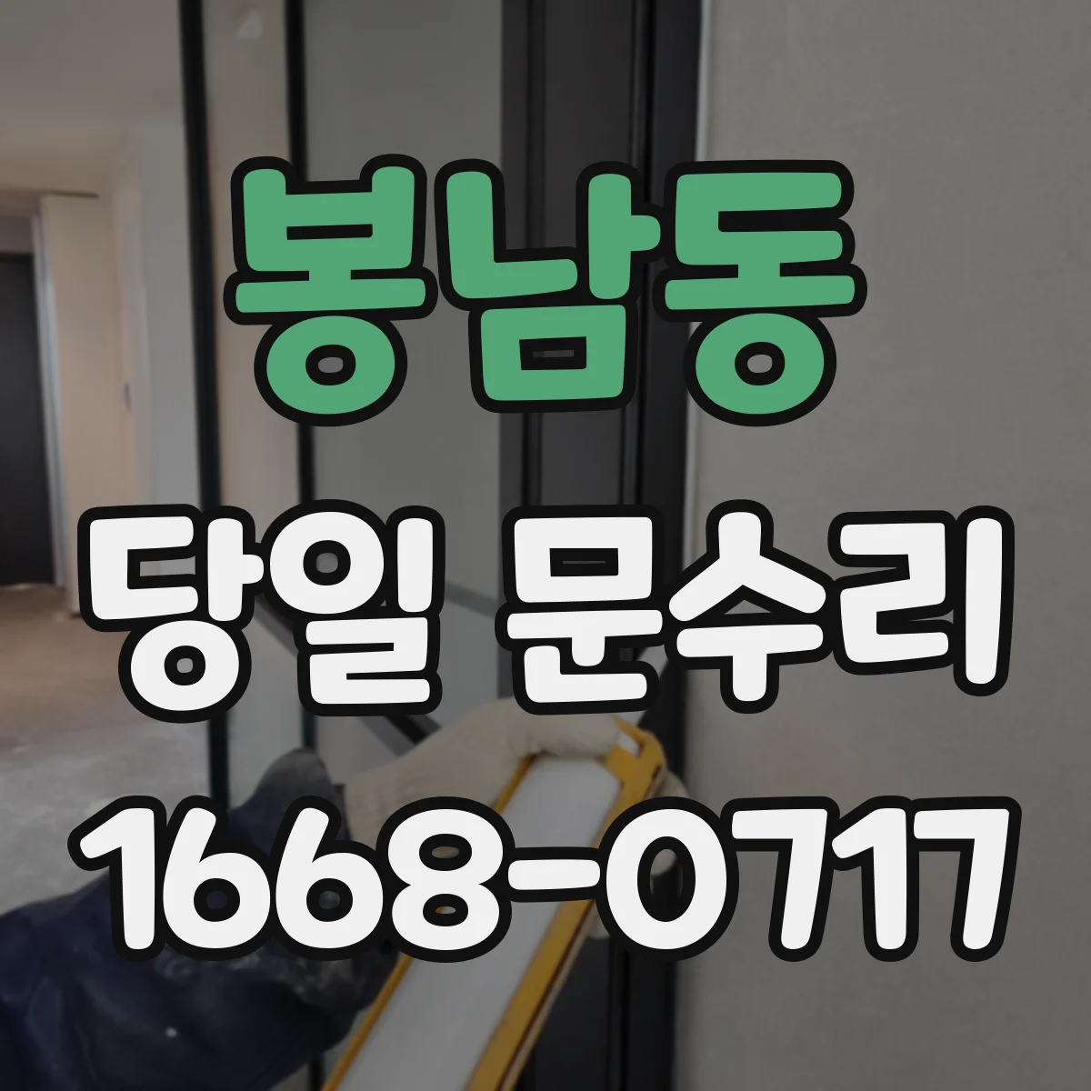봉남동 당일 문수리