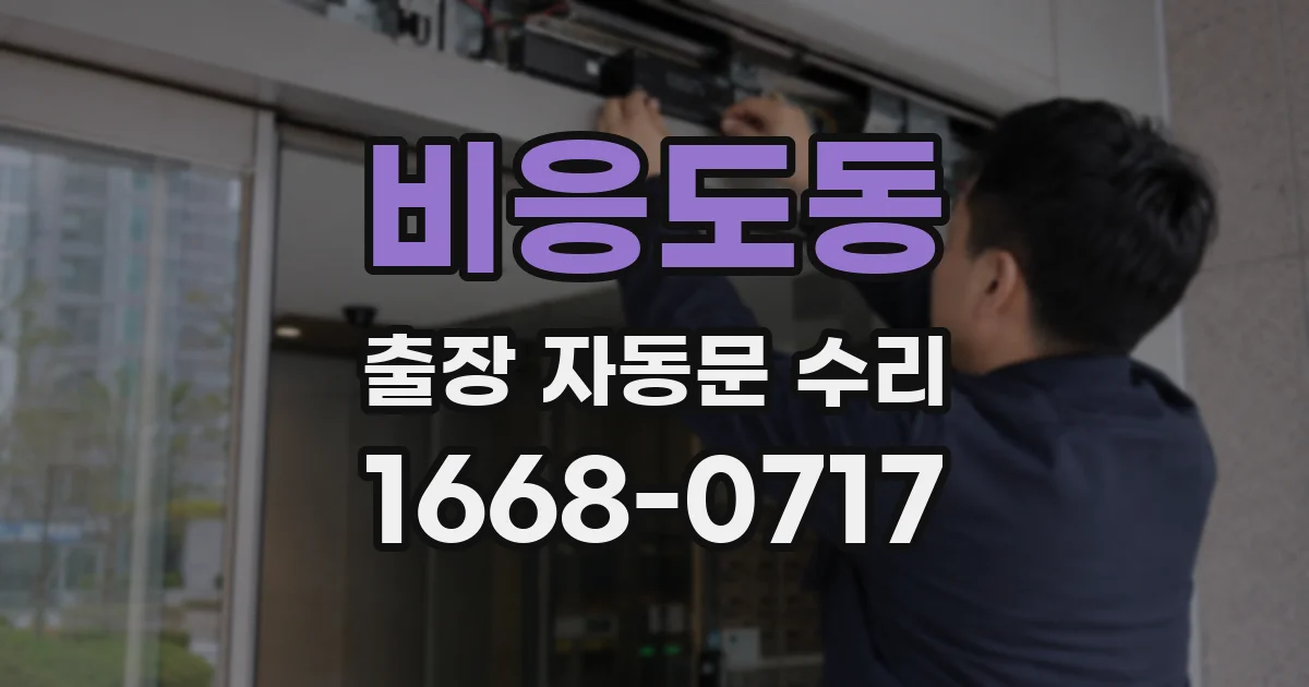 비응도동 출장 자동문 수리