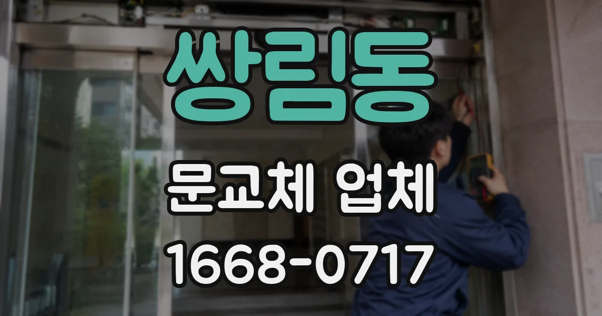 쌍림동 문교체 업체