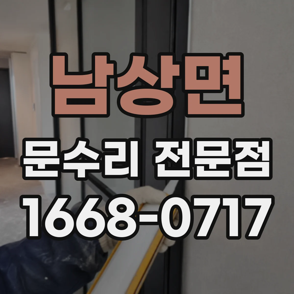 남상면 문수리 전문점