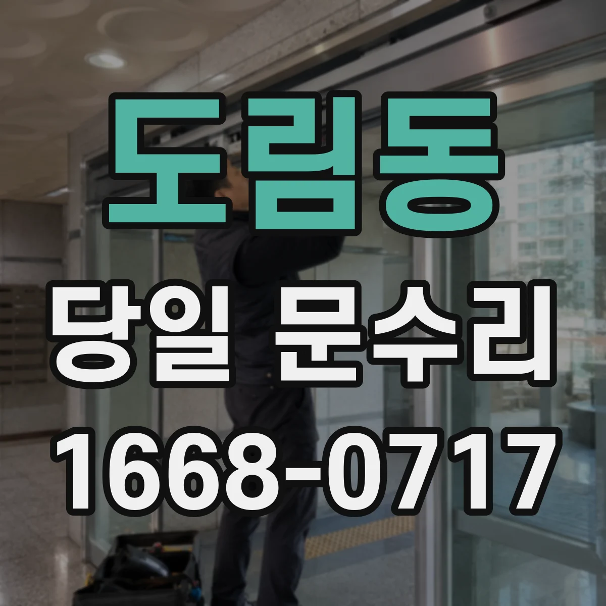 도림동 당일 문수리