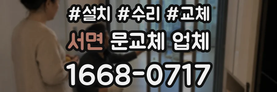 서면 문교체 업체