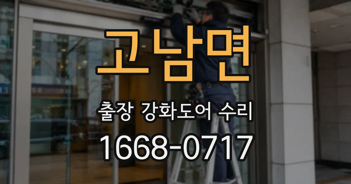 고남면 출장 강화도어 수리