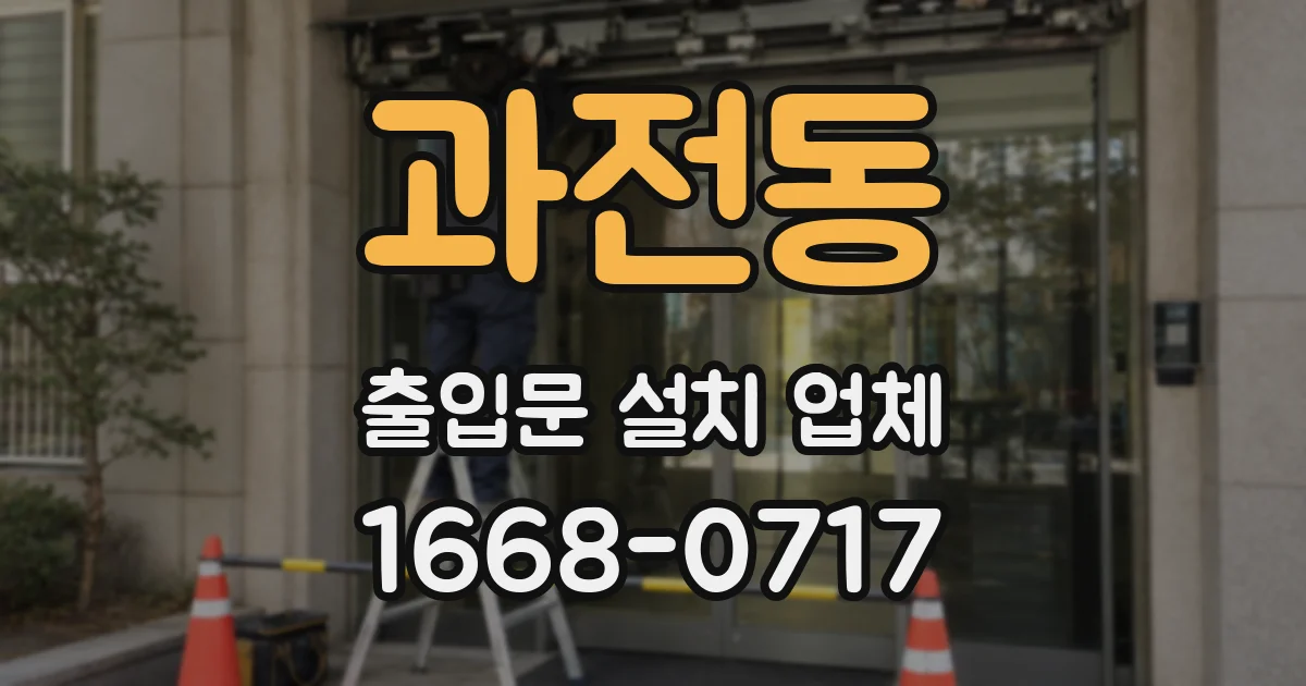과전동 출입문 설치 업체