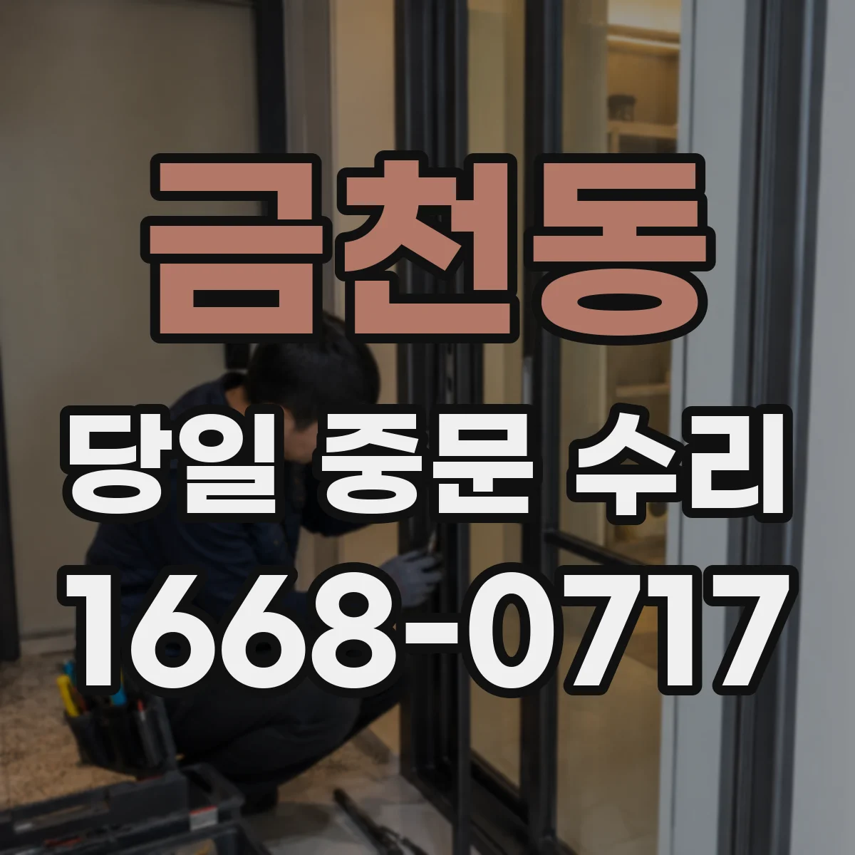 금천동 당일 중문 수리