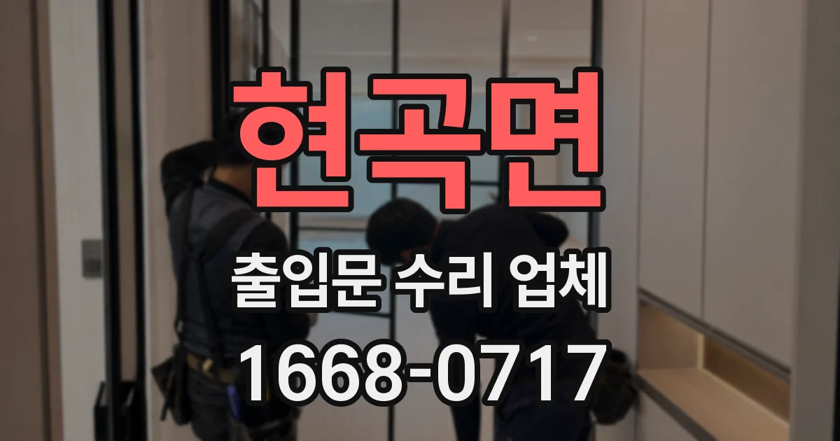 현곡면 출입문 수리 업체
