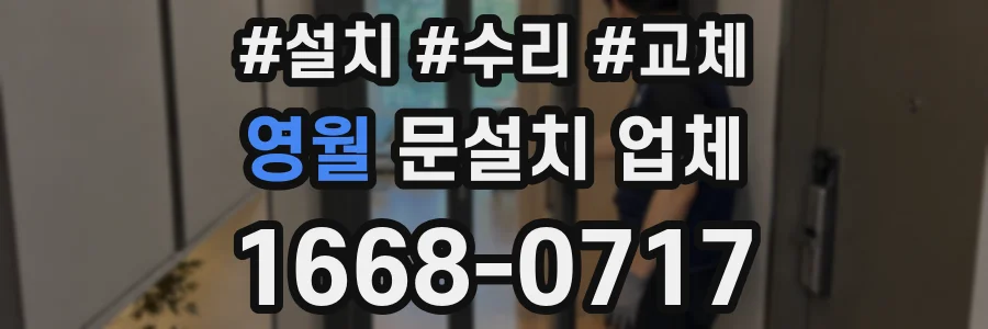영월 문설치 업체