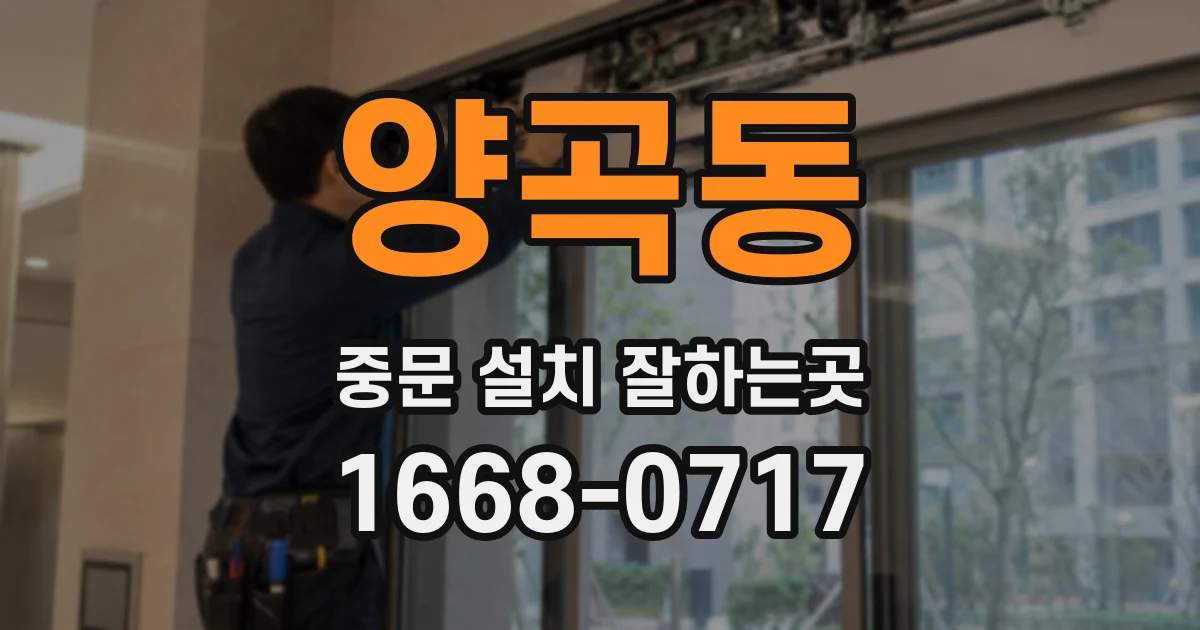 양곡동 중문 설치 잘하는곳