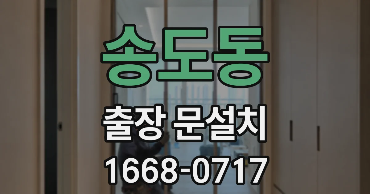송도동 출장 문설치