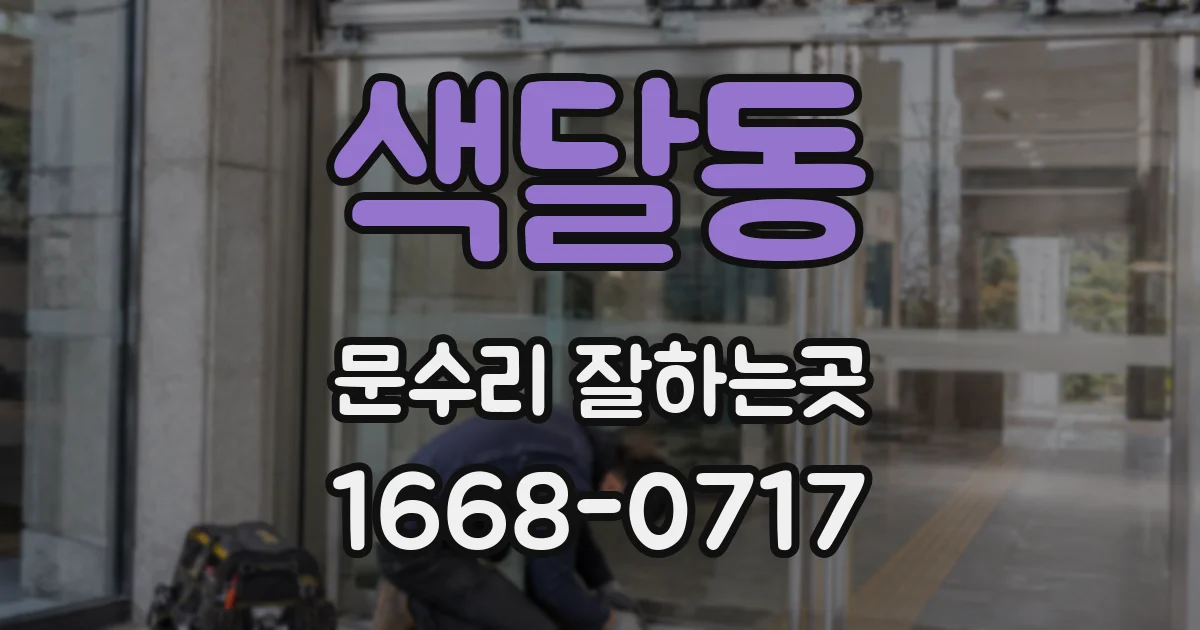 색달동 문수리 잘하는곳