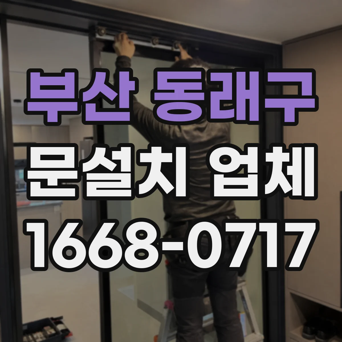 부산 동래구 문설치 업체 중문 선택으로 방음과 공간 분리도 함께 챙기기
