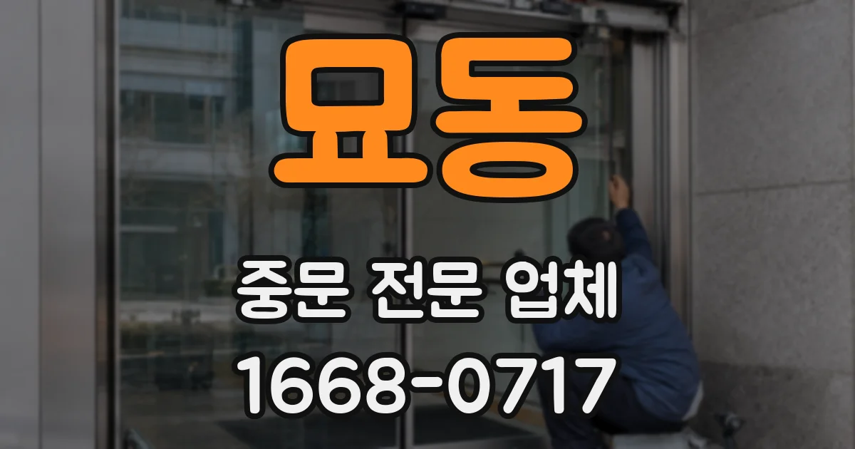 묘동 중문 전문 업체