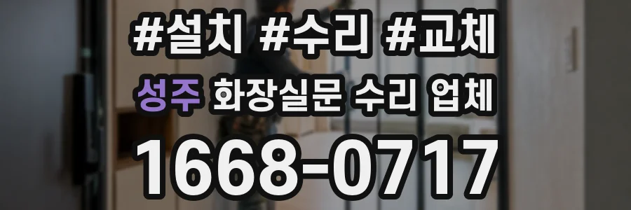 성주 화장실문 수리 업체