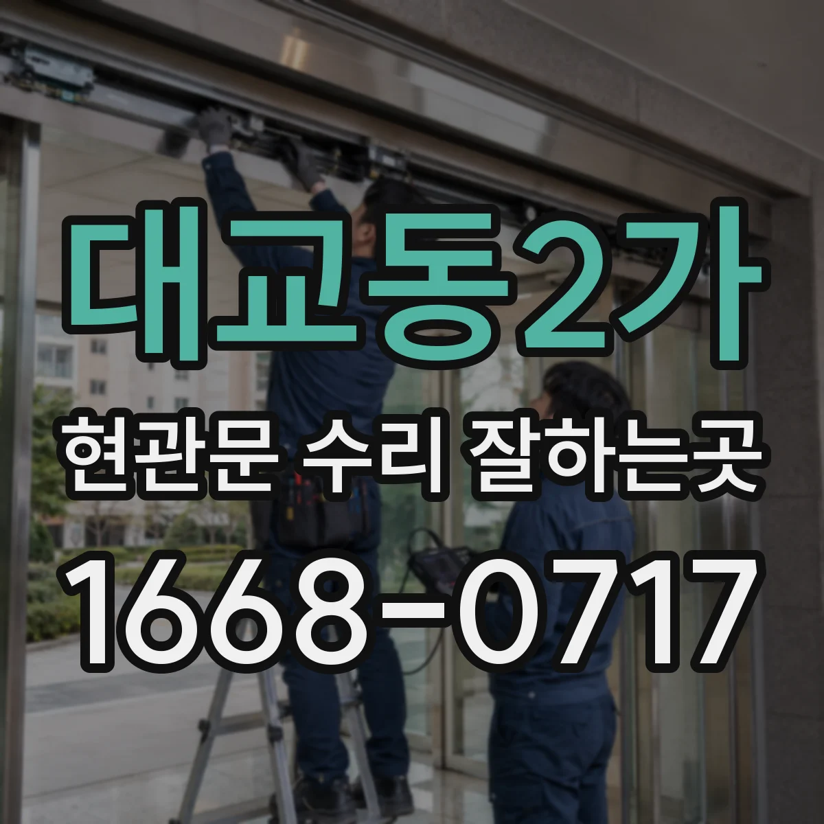 대교동2가 현관문 수리 잘하는곳