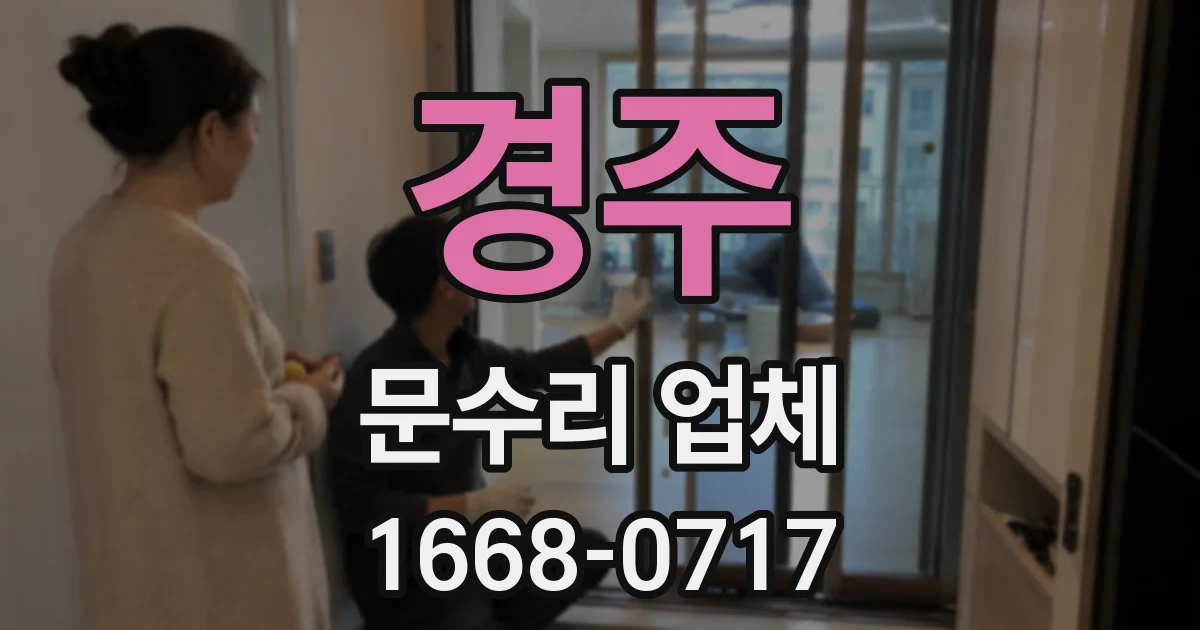 경주 문수리 업체