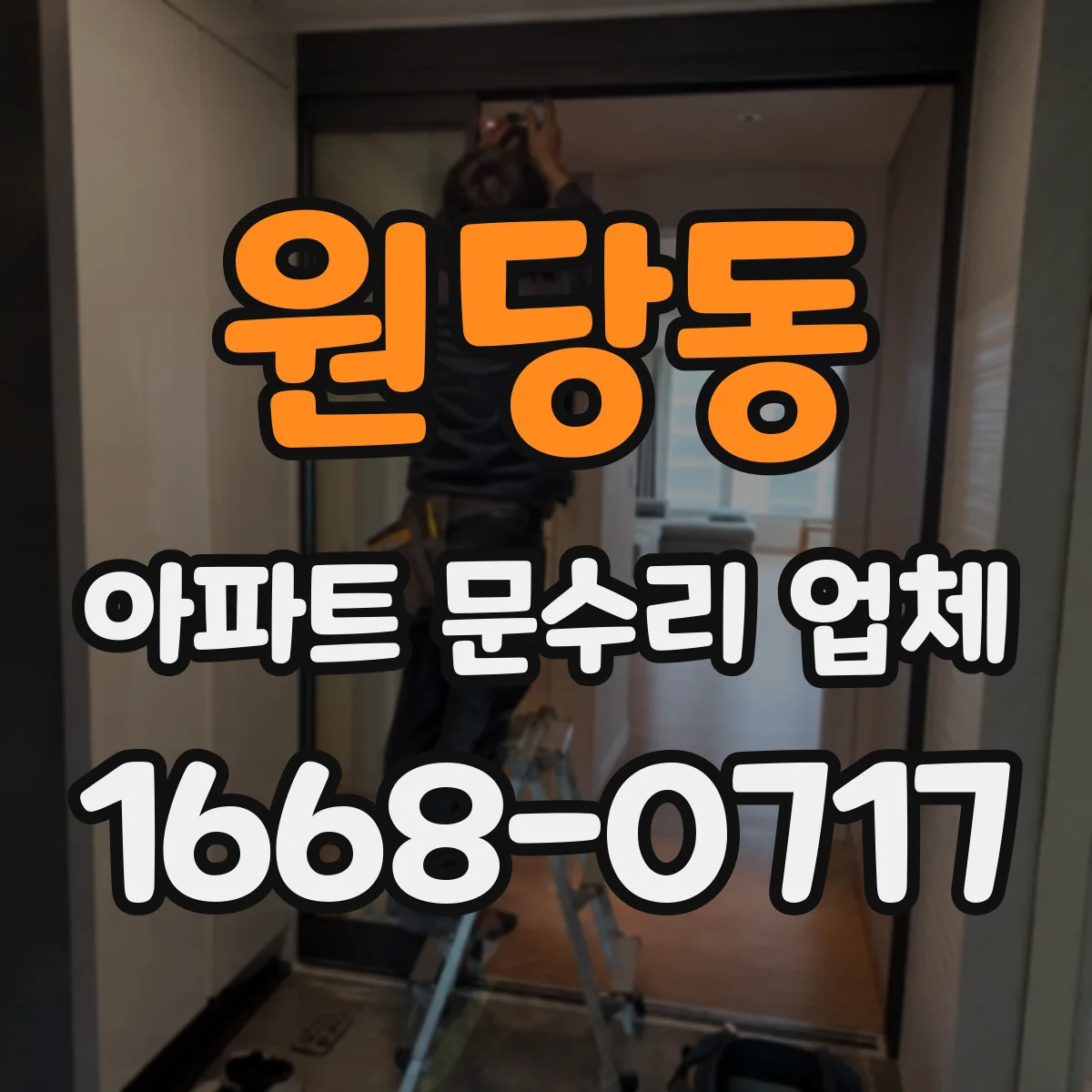 원당동 아파트 문수리 업체