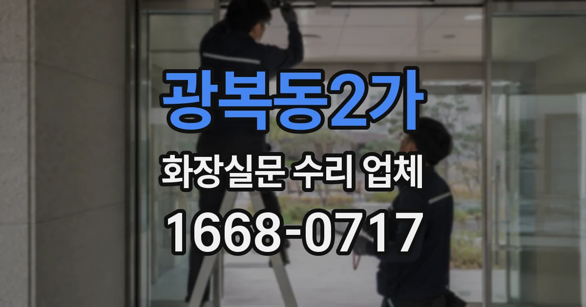 광복동2가 화장실문 수리 업체