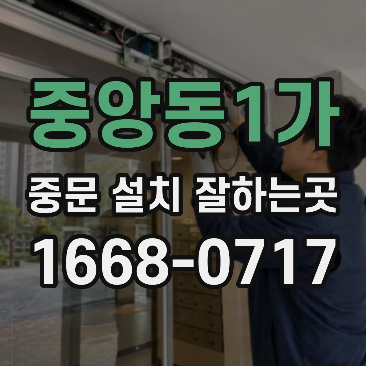 중앙동1가 중문 설치 잘하는곳